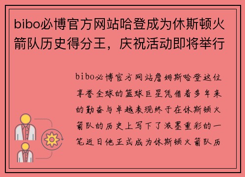 bibo必博官方网站哈登成为休斯顿火箭队历史得分王，庆祝活动即将举行