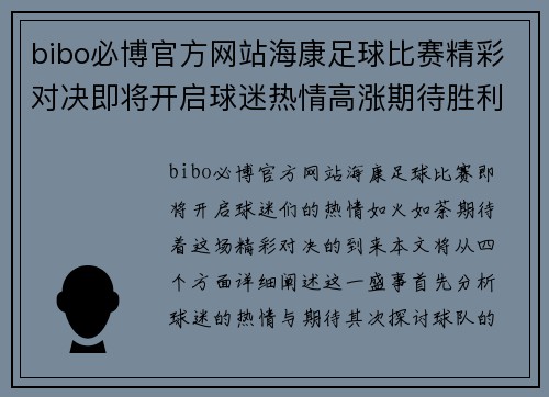 bibo必博官方网站海康足球比赛精彩对决即将开启球迷热情高涨期待胜利时刻