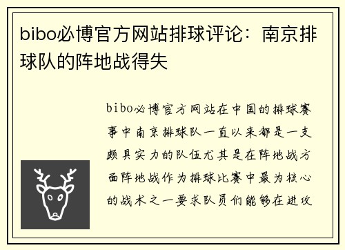 bibo必博官方网站排球评论：南京排球队的阵地战得失