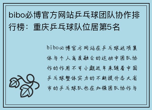bibo必博官方网站乒乓球团队协作排行榜：重庆乒乓球队位居第5名