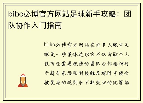 bibo必博官方网站足球新手攻略：团队协作入门指南