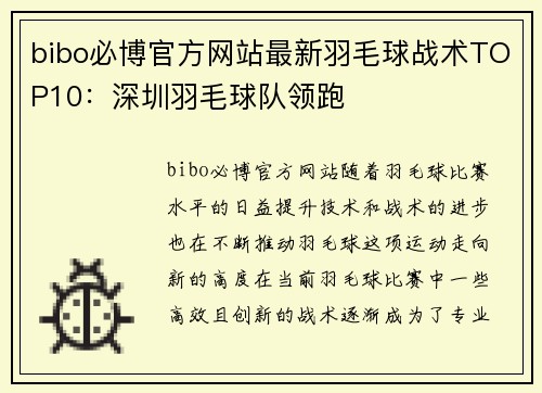 bibo必博官方网站最新羽毛球战术TOP10：深圳羽毛球队领跑