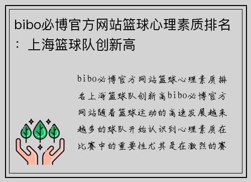 bibo必博官方网站篮球心理素质排名：上海篮球队创新高