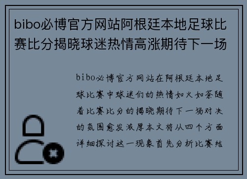 bibo必博官方网站阿根廷本地足球比赛比分揭晓球迷热情高涨期待下一场对决