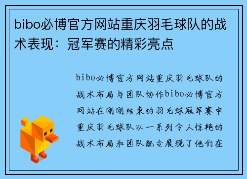 bibo必博官方网站重庆羽毛球队的战术表现：冠军赛的精彩亮点
