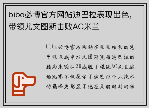 bibo必博官方网站迪巴拉表现出色，带领尤文图斯击败AC米兰