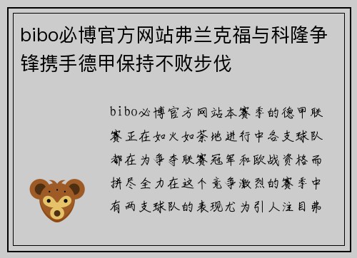 bibo必博官方网站弗兰克福与科隆争锋携手德甲保持不败步伐