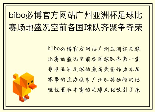 bibo必博官方网站广州亚洲杯足球比赛场地盛况空前各国球队齐聚争夺荣耀