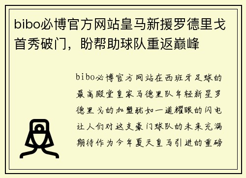 bibo必博官方网站皇马新援罗德里戈首秀破门，盼帮助球队重返巅峰