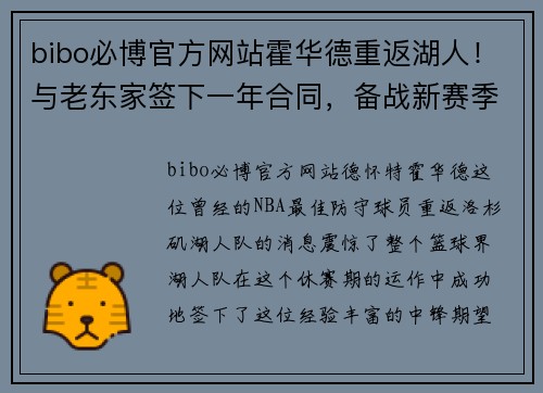 bibo必博官方网站霍华德重返湖人！与老东家签下一年合同，备战新赛季巩固内线实力