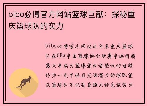 bibo必博官方网站篮球巨献：探秘重庆篮球队的实力