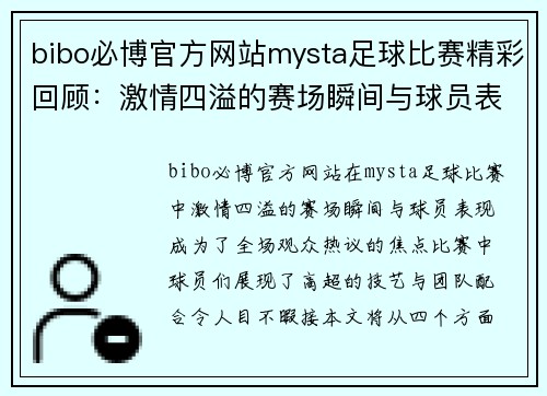 bibo必博官方网站mysta足球比赛精彩回顾：激情四溢的赛场瞬间与球员表现分析