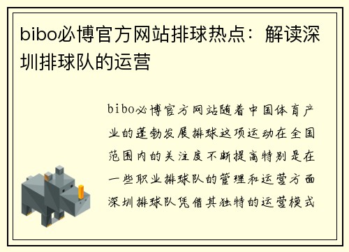 bibo必博官方网站排球热点：解读深圳排球队的运营