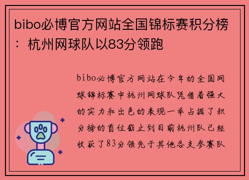 bibo必博官方网站全国锦标赛积分榜：杭州网球队以83分领跑