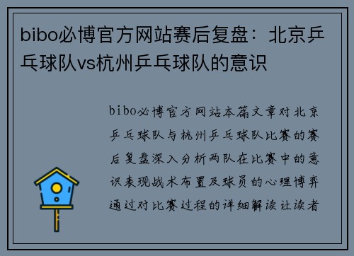 bibo必博官方网站赛后复盘：北京乒乓球队vs杭州乒乓球队的意识
