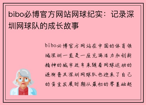 bibo必博官方网站网球纪实：记录深圳网球队的成长故事