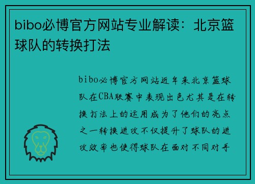 bibo必博官方网站专业解读：北京篮球队的转换打法
