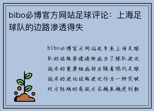 bibo必博官方网站足球评论：上海足球队的边路渗透得失