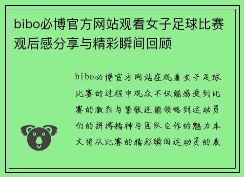 bibo必博官方网站观看女子足球比赛观后感分享与精彩瞬间回顾