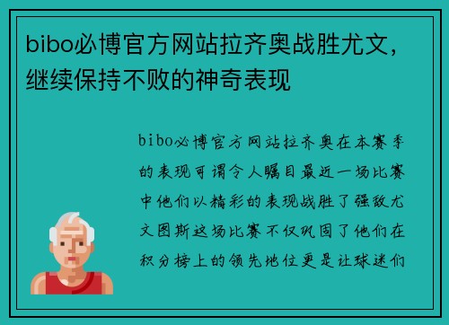 bibo必博官方网站拉齐奥战胜尤文，继续保持不败的神奇表现