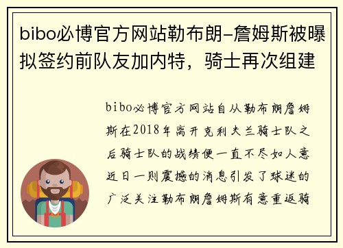 bibo必博官方网站勒布朗-詹姆斯被曝拟签约前队友加内特，骑士再次组建铁三角阵容