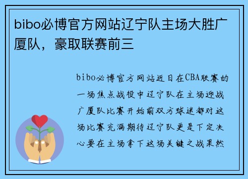 bibo必博官方网站辽宁队主场大胜广厦队，豪取联赛前三