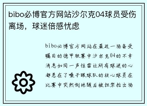 bibo必博官方网站沙尔克04球员受伤离场，球迷倍感忧虑