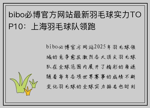 bibo必博官方网站最新羽毛球实力TOP10：上海羽毛球队领跑