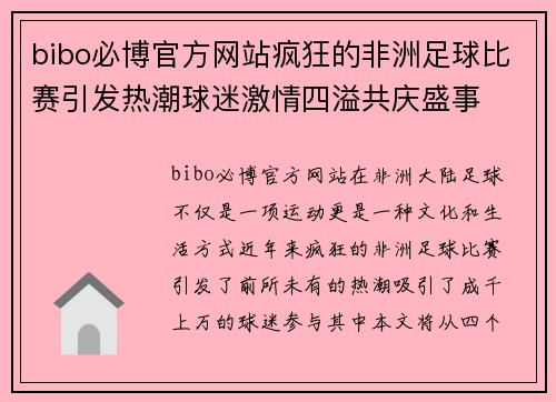 bibo必博官方网站疯狂的非洲足球比赛引发热潮球迷激情四溢共庆盛事