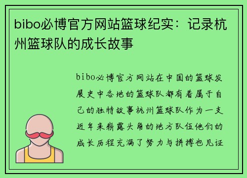 bibo必博官方网站篮球纪实：记录杭州篮球队的成长故事