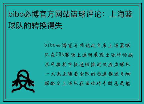 bibo必博官方网站篮球评论：上海篮球队的转换得失
