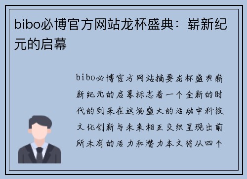bibo必博官方网站龙杯盛典：崭新纪元的启幕