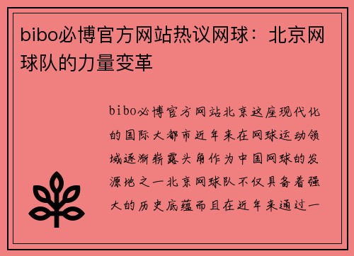 bibo必博官方网站热议网球：北京网球队的力量变革
