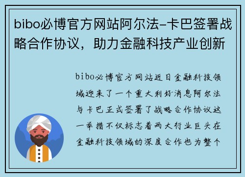 bibo必博官方网站阿尔法-卡巴签署战略合作协议，助力金融科技产业创新发展