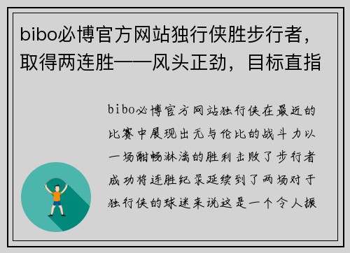 bibo必博官方网站独行侠胜步行者，取得两连胜——风头正劲，目标直指季后赛