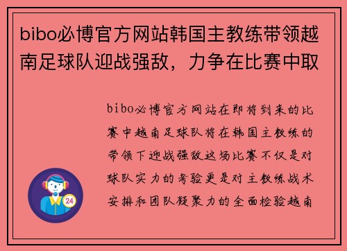 bibo必博官方网站韩国主教练带领越南足球队迎战强敌，力争在比赛中取得佳绩