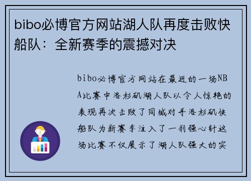bibo必博官方网站湖人队再度击败快船队：全新赛季的震撼对决