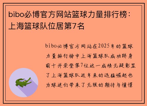 bibo必博官方网站篮球力量排行榜：上海篮球队位居第7名