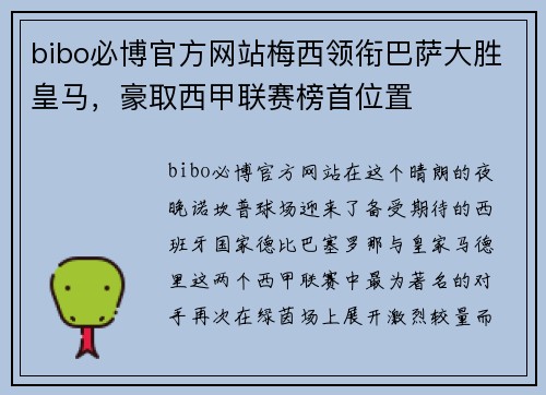 bibo必博官方网站梅西领衔巴萨大胜皇马，豪取西甲联赛榜首位置