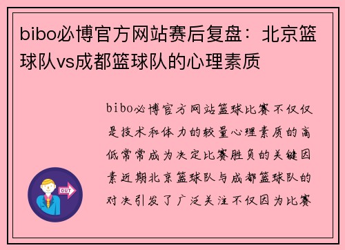 bibo必博官方网站赛后复盘：北京篮球队vs成都篮球队的心理素质
