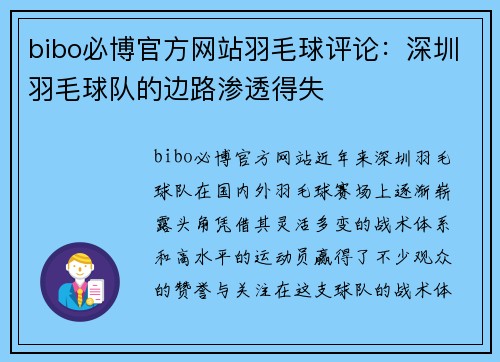 bibo必博官方网站羽毛球评论：深圳羽毛球队的边路渗透得失